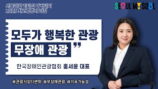 모두가 행복한 관광, 무장애 관광 - 홍서윤 대표