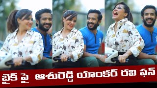 బైక్ పై విహారిస్తున్న ఆశు రెడ్డి యాంకర్ రవి...|| Anchor Ravi And Ashu Reddy's Funny Video Goes Viral