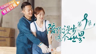 《陪你漫步这个世界》第9集｜印小天 李诚儒 肖涵 柴鸥 董姝 曲艺 EP9【捷成华视偶像剧场】