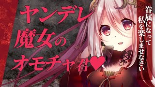 【ヤンデレASMR】勇者くんはヤンデレ魔女様のオモチャ♥【Ci-en限定ボイス試聴サンプル動画/3dio/Vtuber/男性向けシチュエーションボイス】