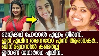 മേയ്ക്കപ്പ് ഇല്ലെങ്കില്‍ ഇവരൊക്കെ ഇങ്ങനെയാണോ, എലീനയുടെ രൂപം കണ്ട് അമ്പരന്ന് ആരാധകര്‍...!