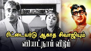 வியட்நாம் வீடு | சிவாஜி கணேசன் | பத்மினி | Sivaji Ganeshan | Viyatnaam Veedu