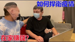 防疫期間在家也能賺錢？別擔心，在崇義天堂R就辦得到！