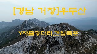 드론산[경남 거창]우두산 의상봉-Y자출렁다리,견암폭포