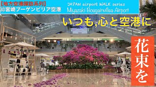 【地方空港探訪】㊸宮崎ブーゲンビリア空港『まるでお花畑にいるような空港でした』　　　　#地方空港#宮崎空港#ブーゲンビリア#JAL#ANA#ソラシドエア