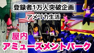 【登録者１万人突破】アメリカの屋内アミューズメントパークに行ってきた！遊び倒した1日に密着　♦︎アメリカ生活｜国際結婚｜子育て｜vlog