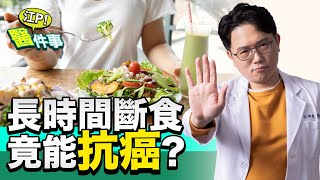 瘦子長時間斷食法 可行嗎？減肥兼抗癌？這些人千萬不能嘗試！【江P醫件事#101】