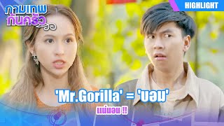 ฉันมั่นใจ 'Mr.Gorilla' คือ 'บอม' แน่นอน !! | กามเทพก้นครัว EP.22 | Highlight