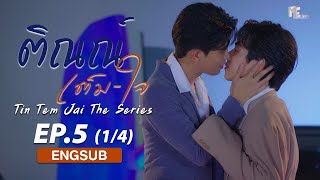 ติณณ์เต็มใจ (Tin Tem Jai The Series) l EP.5 (1/4) (ENG SUB)