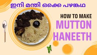 how to make mutton haneeth മന്തിയേക്കാൾ എളുപ്പത്തിൽ ഒരു യമൻ ഫുഡ്‌ SIMBLE work