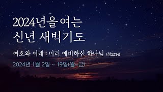 아부다비 맑은샘 한인교회 신년특별새벽기도 2024.1.4(목) 새벽5:30