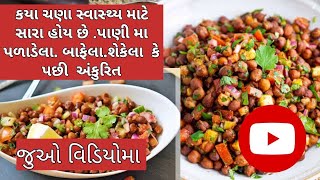 કયા  ચણા સ્વાસ્થ્ય માટે સારા હોય છે .પાણી મા પળાડેલા. બાફેલા.શેકેલા કે અંકુરિત |ચણા ક્યારે ખાવા