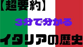 【超要約】イタリアの歴史　～3分で分かる～