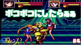 【美少女戦士セーラームーンR】#4 レトロゲームで遊ぶOL達【ステージ4】