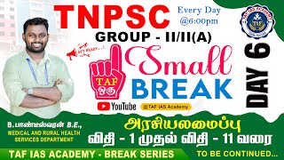 ஒரு - SMALL BREAK | TNPSC GROUP - II/II(A) PRELIMS | DAILY - 1 MARK CONFIRM | DAY - 6 | POLITY