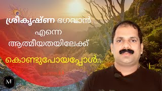 ✔ശ്രീകൃഷ്ണ ഭഗവാൻ എന്നെ ആത്മീയതയിലേക്ക് കൊണ്ടുപോയപ്പോൾ....||      ഹരേ കൃഷ്ണ 🙏🌹 || MangattuTharavadu ॥