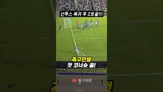 네이마르의 프로통산 첫 코너슛 골 ⚽