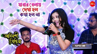 যাবার বেলায় দেখা হলো কথা হলো না || Jabar Bela Dekha Holo Kotha Holo Na || Live Singing By-  Ariyoshi