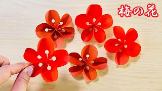 【折り紙】実に簡単な梅の花✨How to make paper Plum blossom#매화꽃#飾り#梅花#花#梅#flower#折り方#おりがみ#origami#摺紙#종이접기#easy#diy