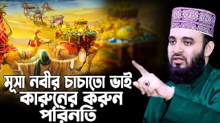 মূসা নবীর চাচাতো ভাই কারুনের করুন পরিনতি,যেভাবে ধ্বংস হলো তার সম্পদ, Mizanur Rahman Azhari Waz 2024