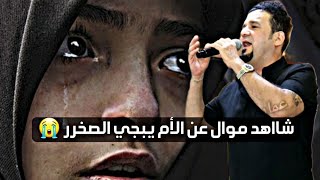 شاهدو جديد موال سزلمغ عن الأم |الفنان خالد كركوكلي |العازف محمد ارسلان |مؤسسة عماد الحمداني