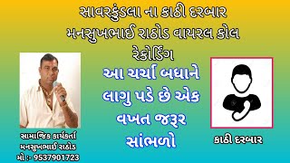 સાવરકુંડલા કાઠી દરબાર || મનસુખભાઈ રાઠોડ વાયરલ કોલ રેકોર્ડિંગ || mansukh Rathod #education