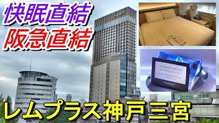 【駅直結快眠ホテル】レムプラス神戸三宮に宿泊～山側ダブル～【眠りに直結】