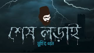 শেষ লড়াই । Sesh Lorai । Muhib Khan