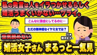 【悪意】人気作11選 悲しき婚活女子さん総集編【作業用】【2ch面白いスレ】