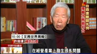 2012.11.11開放新中國／福建經歷17載　務實念舊知台評價高