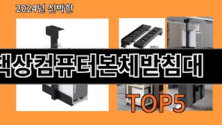 책상컴퓨터본체받침대 2024 최신 알리익스프레스 추천 Top 10