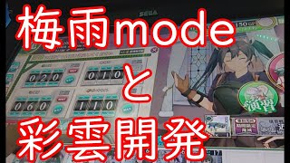 【艦これアーケード】梅雨modeと彩雲開発