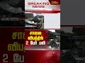 சாலை விபத்தில் 2 பேர் பலி thanjavur accident car lorry newstamil24x7