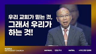 만나교회 [창립41주년-주일] 우리 교회가 믿는 것, 그래서 우리가 하는 것! - 김병삼 목사 | 2022-10-02