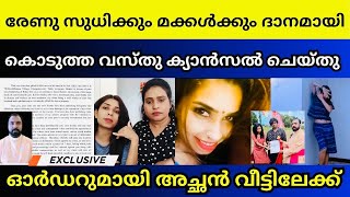 പൊട്ടിക്കരഞ്ഞുകൊണ്ട് രേണു സുധിയും കുടുംബവും പെരുവഴിയിൽ | Renu sudhi | Kichu rd