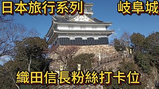 旅行系列(日本):岐阜城纜車之選, 名古屋好去處,織田信長粉絲打卡熱點#日本 #名古屋 #岐阜駅 #欖車