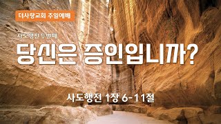 2025-01-02 | 당신은 증인입니까? | 양승우 전도사 | 더사랑교회 주일예배