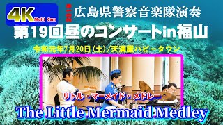 リトル・マーメイド・メドレー/広島県警察音楽隊