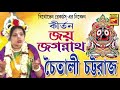 জয় জগন্নাথ joy jagannath chaitali chattoraj devotional spongs bengali song 2020