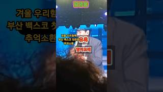 겨울  우리함께  부산 백스코 황영웅 첫콘에서 유혹  멋진 입담  재치 만점