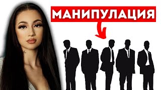 ЖЕНИТЕ ТЕ МАНИПУЛИРАТ - ЕТО КАК