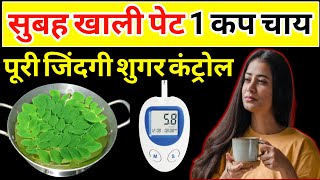 Diabetes Control Tea | 1 कप चाय डेली पीये पूरी जिंदगी शुगर कंट्रोल रहेगी | Moringa Tea Benefits