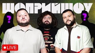 СТРІМ-ШОУ 