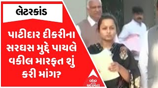 Amreli Letters Scam | અમરેલીમાં પાટીદાર દીકરીના સરઘસ મુદ્દે પાયલે વકીલ મારફત શું કરી માંગ?