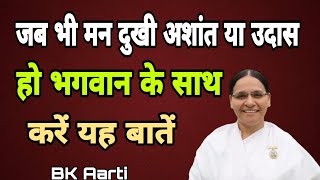 जब भी मन दुखी अशांत या उदास हो भगवान के साथ करें यह बातें ? Motivationvideo l God help us l Bk Aarti