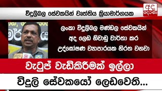 වැටුප් වැඩිකිරීමක් ඉල්ලා විදුලි සේවකයෝ ලෙඩවෙති...