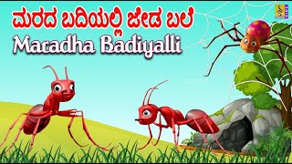 ಮರದ ಬದಿಯಲ್ಲಿ ಜೇಡ ಬಲೆ | Maradha Badiyalli | ಸಾಲು ಸಾಲಗಿ ಕೆಂಪಿರುವೆ | Saalu Salagi | Kannada Kids Song