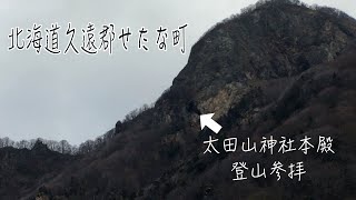 日本一参拝が危険、太田山神社【登山参拝】