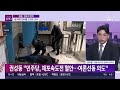 풀버전 tvchosun live 1월 12일 일 시사쇼 정치다 경호처 잇단 경찰 조사 尹 체포영장 재집행 막판 고심 민주당 내란특검 속도전