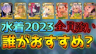 【FGO】今回の水着ガチャで狙うべきサーヴァントは？おすすめはやっぱりバサトリア？視聴者の質問回答！【水着イベント2024参加条件クリア応援CP】